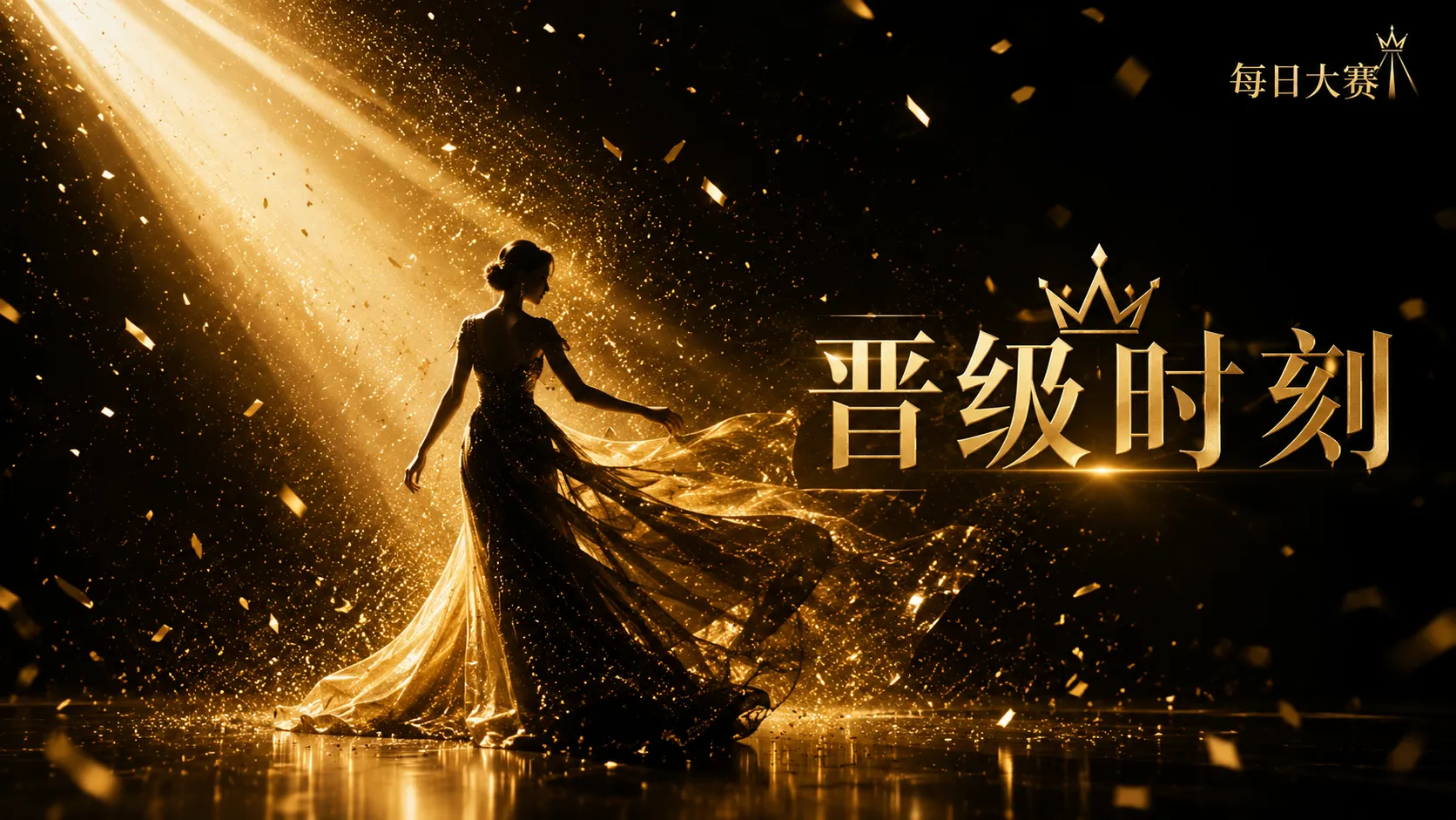 风格造型